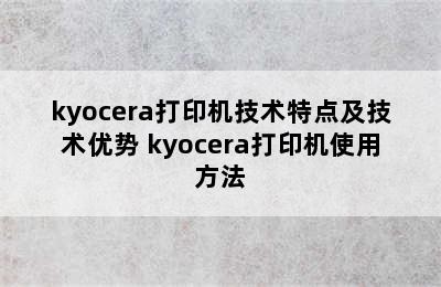 kyocera打印机技术特点及技术优势 kyocera打印机使用方法